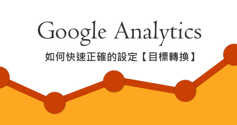 如何快速正確的使用Google Analytics(GA)設定目標轉換